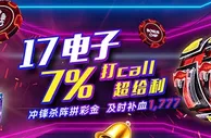 17电子 7%打call超给利