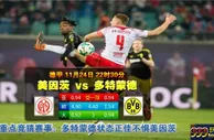 德甲　11月24日 22:30　美因茨 VS 多特蒙德