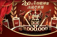 e世博有神快拜！最强百家乐至尊高手即将诞生 坐拥200高额奖金