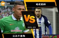 188BET金宝博9月25日德国甲级联赛: 云达不莱梅 VS 哈化柏林