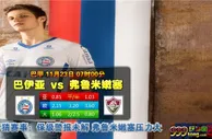 巴甲　11月23日 7:00　巴伊亚 VS 弗鲁米嫩塞
