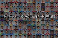 足球资讯：2020赛季J联赛登录选手公布，52岁三浦知良携中山雅史大战“儿孙们”
