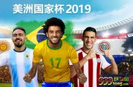 必威Betway：巴西，2019 美洲杯 ！