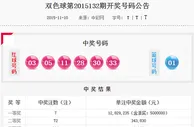 双色球派奖第七期:7注1282万下期派奖9500万