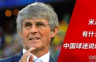 足球资讯：时隔6596天，米卢第1次揭秘国足兵败世界杯，全中国人民错怪了他