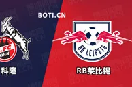 精选推荐: 德甲前瞻：科隆 VS RB莱比锡