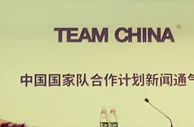 999资讯：重磅改革！中国国家队品牌开发计划发布 包含七十余支国家队队伍