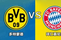 精选推荐: 德甲前瞻：多特蒙德 VS 拜仁慕尼黑