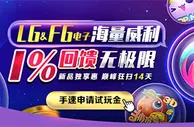 E世博：LG&FG 电子海量威利1%无极限