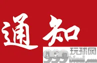玩球资讯：驻菲使馆：关于领事证件业务有关安排的通知