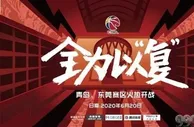篮球资讯：CBA复赛两赛区球员伙食曝光：青岛鸡翅大虾颇丰盛 东莞仅两荤两素