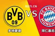 盘口分析: 德甲赛事分析：多特蒙德 VS 拜仁慕尼黑