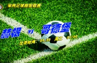 瑞典超推荐：久违胜仗赫根主场一扫阴霾