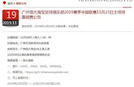 足球资讯：恒大战上港天王山之战售票在即：最低仅需150元，此前曾一票难求！