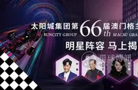 玩球资讯：太阳城集团邀4巨星助阵澳门大赛车