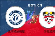 精选推荐: 白俄超赛事分析：比斯特迪纳摩 VS 沙克迪奥