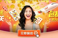 E世博BB视讯闯天关 梦幻傲游包机之旅