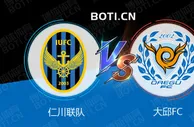 精选推荐: 韩K联赛事分析：仁川联队 VS 大邱FC