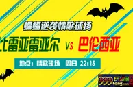 西甲：夜袭情歌球场 蝙蝠军力争赛季首胜