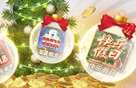 太阳城亚洲：欢乐圣诞 打虎即抽30万