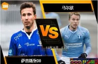 [原創版權] 188BET金宝博10月25日欧足联欧洲联赛: 萨普斯堡08 VS 马尔默