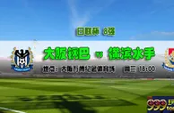 日联杯推荐：让盘乏力 大阪钢巴难擒水手