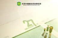 足球资讯：国安27周岁生日海报：不忘初心 始终奋斗