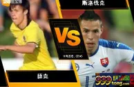 [原創版權] 188BET金宝博11月19日欧洲国家联赛B: 捷克 VS 斯洛伐克