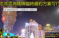 澳门赌牌到期时间不一 学者建议统一到期时间