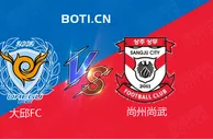 精选推荐: 韩职联前瞻：大邱FC VS 尚州尚武