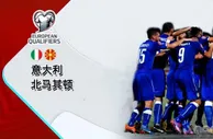 欧预赛：意大利VS北马其顿，意大利再遇克星！会重复栽跟斗吗？