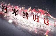 广州恒大亚冠十周庆纪念十分隆重，为什么其它球队并没有送出祝福？