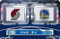 12月07日 NBA常规赛赛事前瞻分析之：开拓者vs勇士