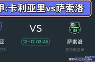 意甲联赛，卡利亚里VS萨索洛，小卡主场能否拿捏绿巴萨？