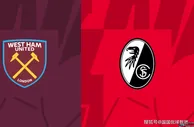 欧罗巴前瞻比分预测：西汉姆联VS弗赖堡