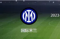 意杯国米VS博洛尼亚：帕瓦尔复出，恰20领衔，劳塔罗携阿瑙冲锋