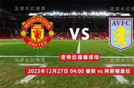 英超 12月27日 曼联 vs 纽卡斯尔联