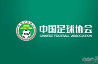 足协官方：球队新赛季起可进行冠名 俱乐部仍保持中性名