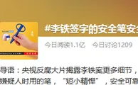 李铁同款！反腐专题片中李铁使用签字笔登上热搜