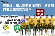 亚洲杯：澳大利亚前场疲软，乌兹别克斯坦整体实力强大