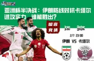 亚洲杯半决战：伊朗防线对抗卡塔尔进攻实力，谁能胜出？