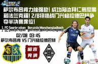 萨尔布吕肯力挫强敌! 成功淘汰拜仁慕尼黑和法兰克福! 2/8将挑战门兴格拉德巴赫争夺半决赛席位!