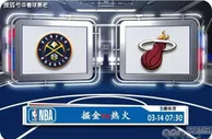 03月14日 NBA常规赛赛事前瞻分析之：掘金vs热火