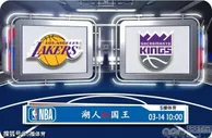 03月14日 NBA常规赛赛事前瞻分析之：湖人vs国王