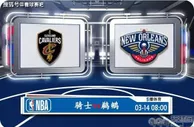 03月14日 NBA常规赛赛事前瞻分析之：骑士vs鹈鹕