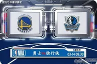 03月14日 NBA常规赛赛事前瞻分析之：勇士vs独行侠