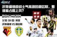 沃特福德迎战士气高涨的利兹联，看谁能占据上风？