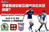 伊普斯维奇能否继续冲击英冠榜首？