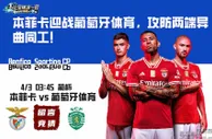本菲卡迎战葡萄牙体育，攻防两端异曲同工！