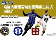 乌迪内斯是否能对国际米兰构成威胁？